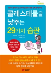 콜레스테롤을 낮추는 29가지 습관